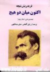 اکنون میان دو هیچ - Friedrich Nietzsche, علی عبداللهی