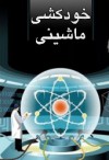 خودکشی ماشینی - Isaac Asimov