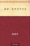 Ita sekusuarisu (Japanese Edition) - Ōgai Mori