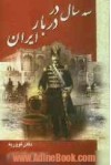 سه سال در دربار ایران - خاطرات دکتر فووریه - ژوانس فووریه, عباس اقبال آشتیانی