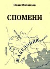 Спомени том 1 и 2 - Иван Михайлов