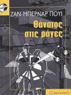 Θάνατος στις ράγες - Jean-Bernard Pouy, Ζαν - Μπερνάρ Πουί, Ειρήνη Τσολακέλλη