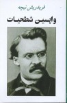 واپسین شطحیات / Last Else With - Friedrich Nietzsche, حامد فولادوند