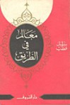 معالم فى الطريق - Sayyid Qutb