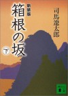 Hakone No Saka - Ryōtarō Shiba