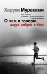 О чем я говорю, когда говорю о беге - Haruki Murakami, Афанасий Кунин