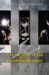 Thlemaxeia sto Xwroxrono (Greek Edition) - Dimitris Papadimitriou