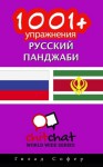 1001+ Exercises Russian - Punjabi (Russian Edition) - Gilad Soffer