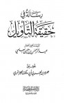 رسالة في حقيقة التأويل - عبد الرحمن بن يحيى المعلمي, جرير بن العربي أبو مالك الجزائري