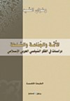 الأمة والجماعة والسلطة: دراسات في الفكر السياسي العربي الإسلامي - رضوان السيد