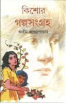 কিশোর গল্পসংগ্রহ - Atin Bandyopadhyay