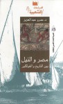 مصر والنيل بين التاريخ والفولكلور - عمرو عبد العزيز منير