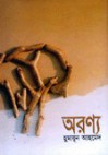 অরণ্য - Humayun Ahmed