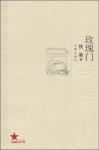 玫瑰门 (共和国作家文库) (Chinese Edition) - Tie Ning