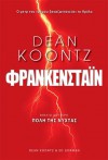 Πόλη της Νύχτας (Dean Koontz's Frankenstein, #2) - Ed Gorman, Dean Koontz