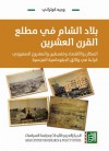 بلاد الشام في مطلع القرن العشرين: السكان والاقتصاد وفلسطين والمشروع الصهيوني (قراءة في وثائق الدبلوماسية الفرنسية) - وجيه كوثراني