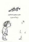 پاک کن جادویی - Shel Silverstein, احمد پوری