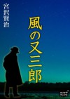 風の又三郎 (Japanese Edition) - 宮沢賢治