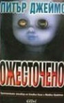 Ожесточено - Peter James, Савина Манолова