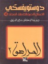 15 دستويفسكي . المجلد الـ - Fyodor Dostoyevsky