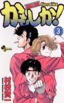 かもしか！（３） (少年サンデーコミックス) (Japanese Edition) - 村枝賢一