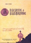 Βασίλειος ο Βουλγαροκτόνος - Κώστας Κυριαζής