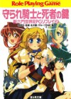 新六門世界RPGリプレイ2　守られ騎士と死者の鍵 (富士見ドラゴンブック) (Japanese Edition) - 北沢 慶, グループＳＮＥ, 安田 均, 剣 康之