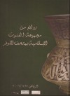 روائع من مجموعة الفنون الإسلامية بمتحف اللوفر - مجموعة