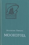 Моонзунд - Valentin Pikul, Валентин Пикуль