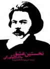 نخستین عشق - Maxim Gorky