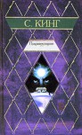 Противостояние - Александр Медведев, Aleksandr Medvedev, Stephen King