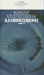 Δαιμονισμένοι : Τόμος Β' - Fyodor Dostoyevsky, Άρης Αλεξάνδρου