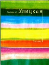 Sonechka - Lyudmila Ulitskaya