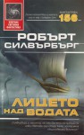 Лицето над водата - Robert Silverberg