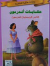 حكايات أندرسون - Hans Christian Andersen