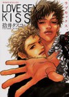 LOVE SEX, KISS ラブセックス、キス - Tasuko Sutei, 捨井 タスコ