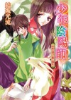 少年陰陽師 御厳の調べに舞い踊れ (角川ビーンズ文庫) (Japanese Edition) - 結城 光流, あさぎ　桜