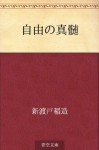 Jiyu no shinzui (Japanese Edition) - Inazo Nitobe