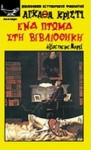 Ένα πτώμα στη βιβλιοθήκη - Agatha Christie