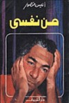 من نفسي - أنيس منصور