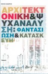 Αρχιτεκτονική και Ψυχανάλυση: Φαντασίωση και Κατασκευή - Νίκος Σιδέρης (Nikos Sideris)