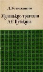 Маленькие трагедии А.С. Пушкина - Устюжанин Д.Л.