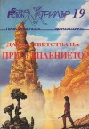 Да съответства на престъплението - Various, Иво Христов, Красномир Крачунов