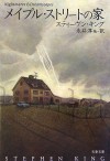 Meipuru Sutorīto No Ie - スティーヴン キング, Stephen King