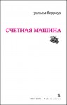 Счетная машина (Creme de la Creme) - Max Nemtsov, William S. Burroughs, Уильям С. Берроуз, Yaroslav Mogutin