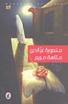 متاهة مريم - منصورة عز الدين