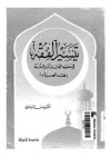 تيسير الفقه في ضوء القرآن و السنة: فقه الصيام - Yusuf al-Qaradawi