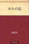 Michi no ki (Japanese Edition) - Ōgai Mori