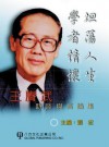 Selected Speeches and Interviews by Prof Wang Gungwu - Hong Liu