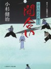 間合い 栄次郎江戸暦２: 2 (二見時代小説文庫) (Japanese Edition) - 小杉 健治